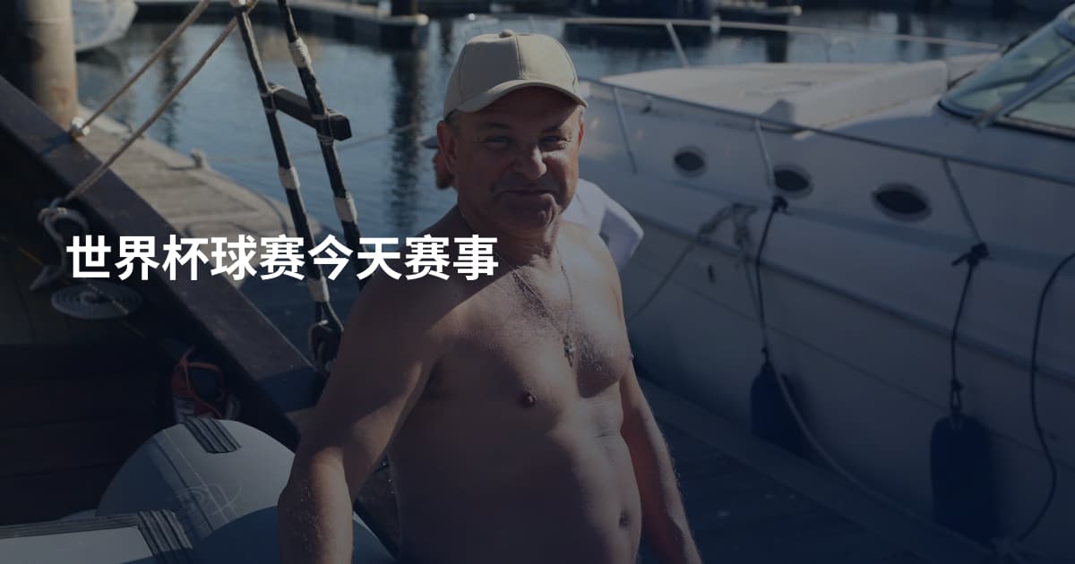 世界杯球赛今天赛事