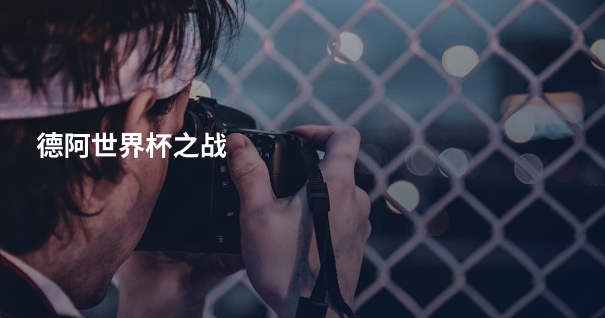 德阿世界杯之战
