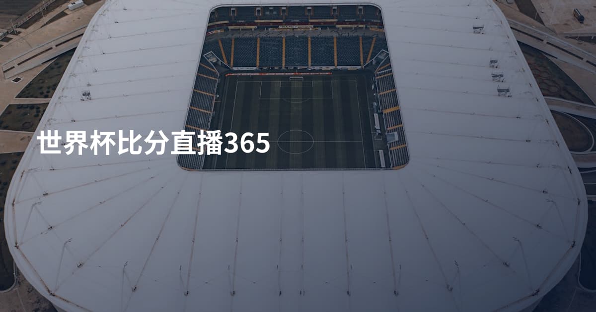世界杯比分直播365