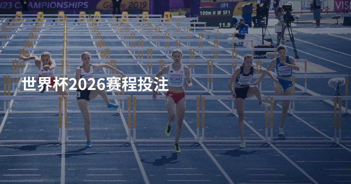 世界杯2026赛程投注