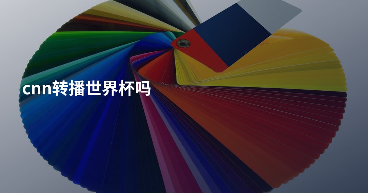 cnn转播世界杯吗