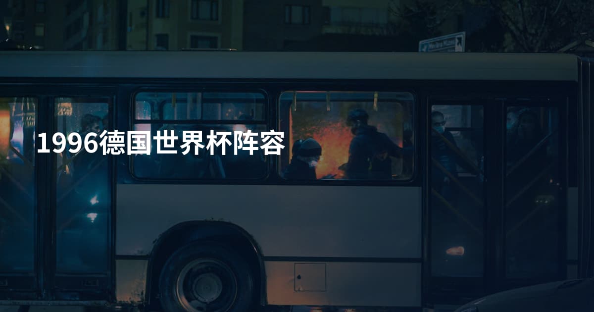 1996德国世界杯阵容