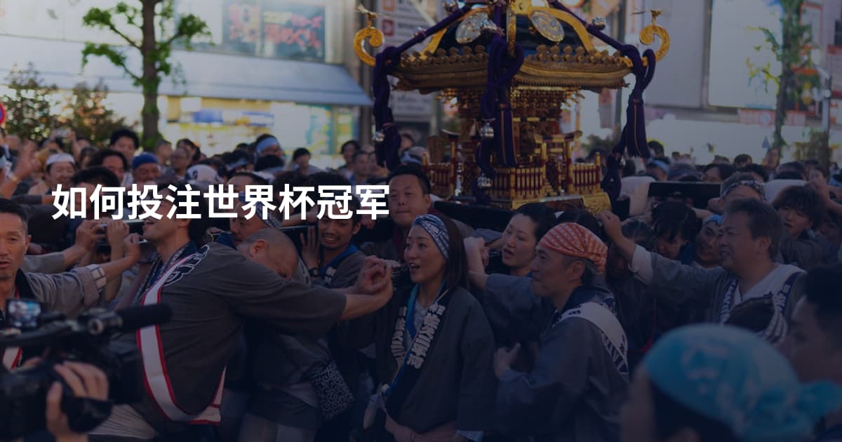 如何投注世界杯冠军