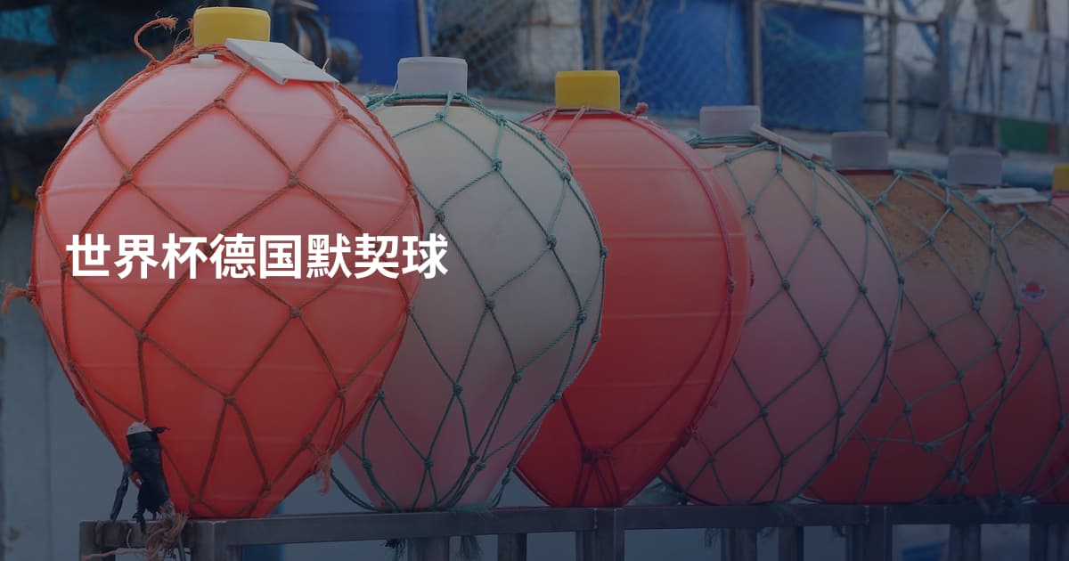 世界杯德国默契球
