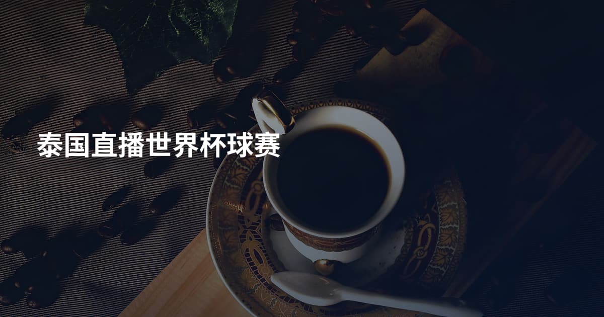 泰国直播世界杯球赛