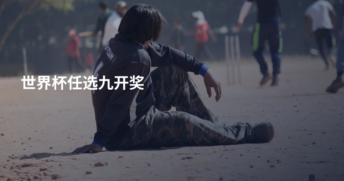 世界杯任选九开奖