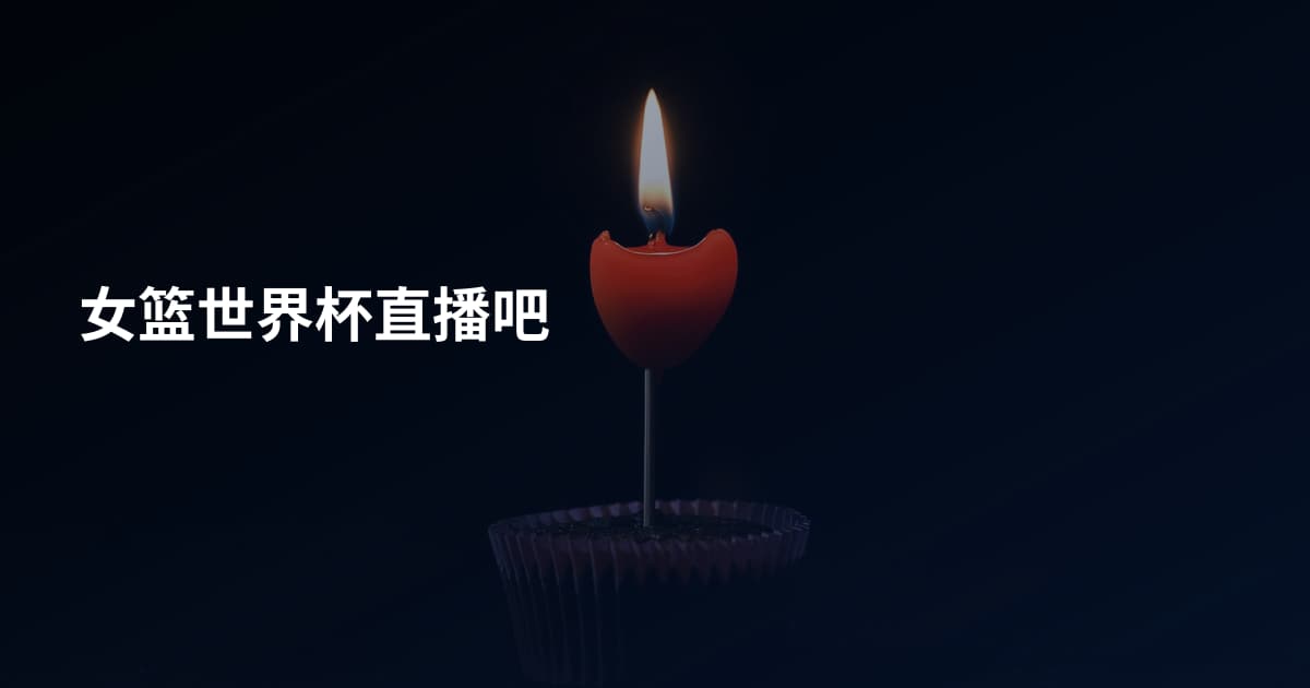 女篮世界杯直播吧