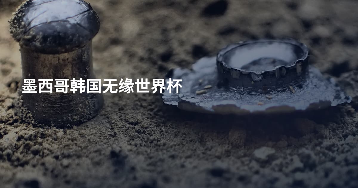 墨西哥韩国无缘世界杯