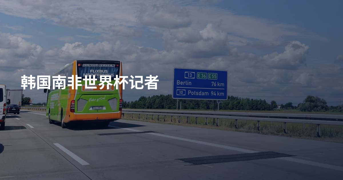 韩国南非世界杯记者