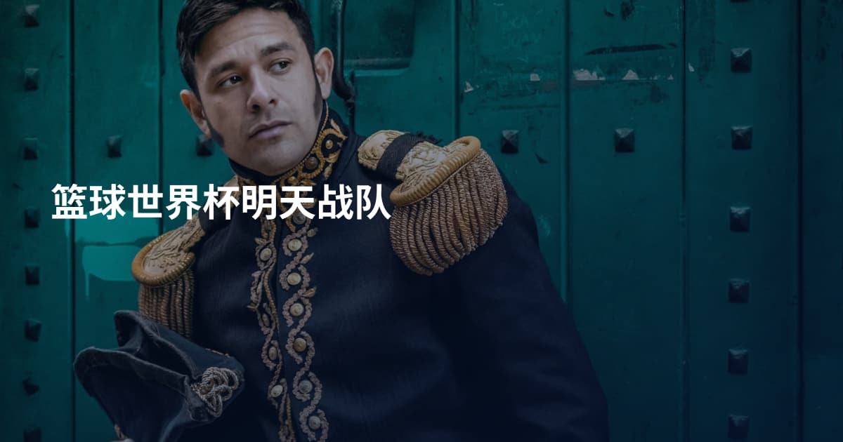 篮球世界杯明天战队