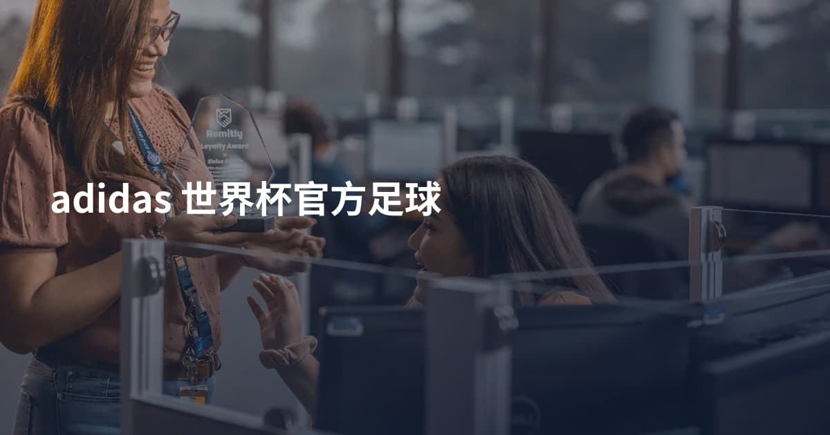 adidas 世界杯官方足球