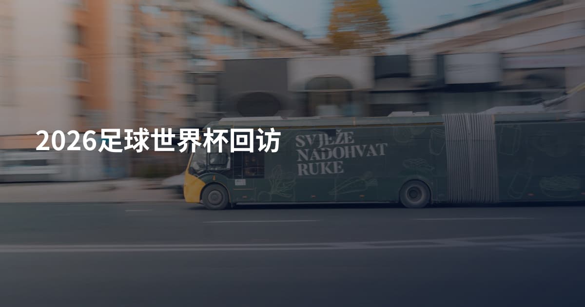 2026足球世界杯回访
