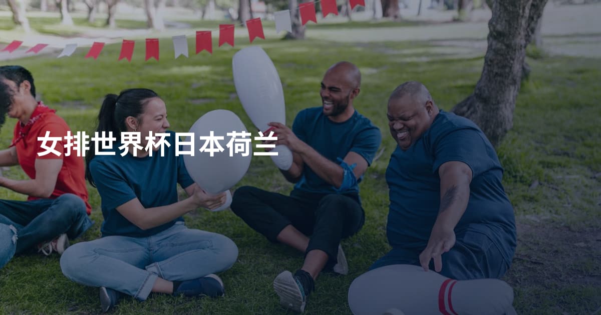 女排世界杯日本荷兰