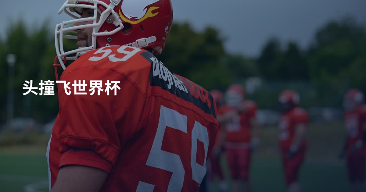 头撞飞世界杯