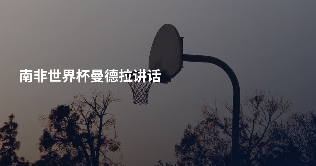 南非世界杯曼德拉讲话
