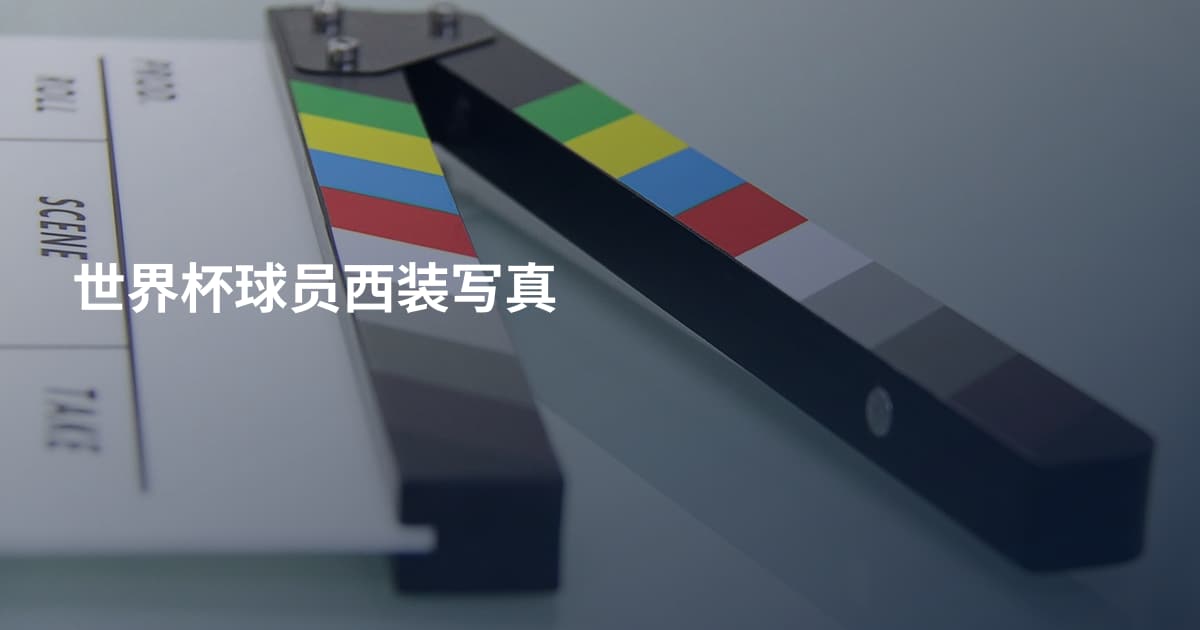 世界杯球员西装写真