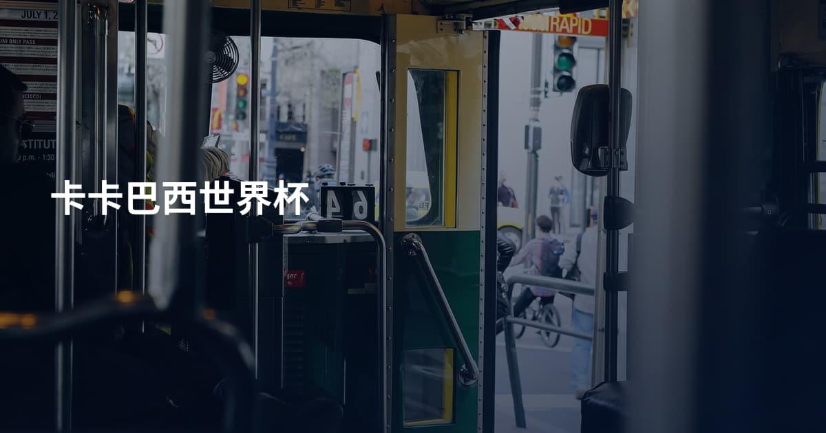 卡卡巴西世界杯