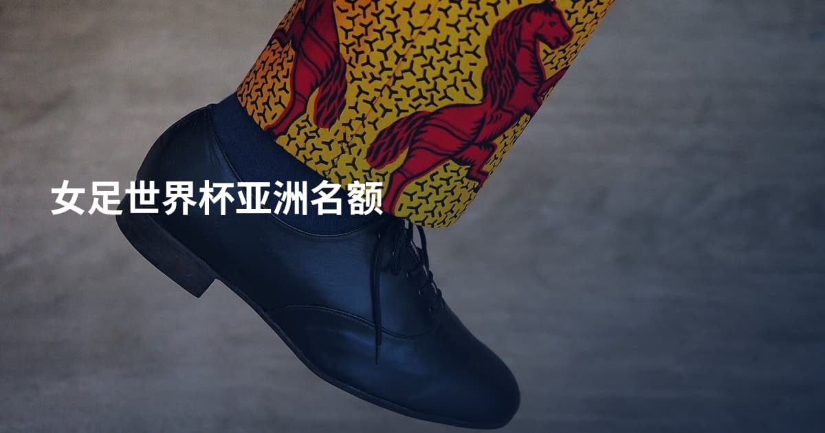 女足世界杯亚洲名额