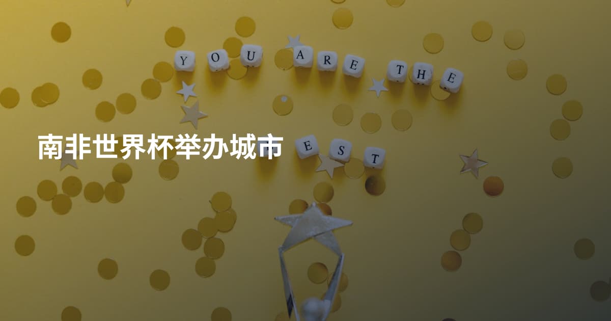 南非世界杯举办城市