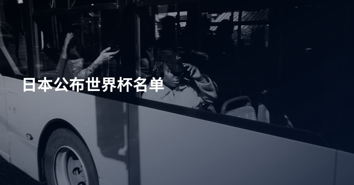 日本公布世界杯名单