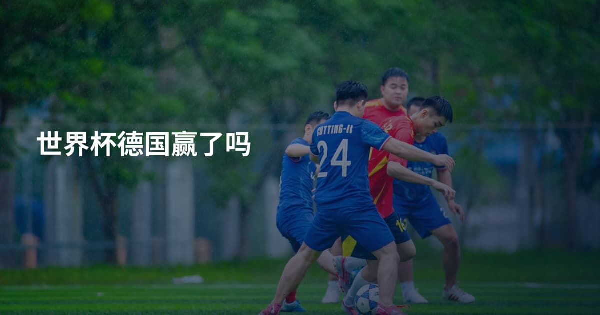 世界杯德国赢了吗