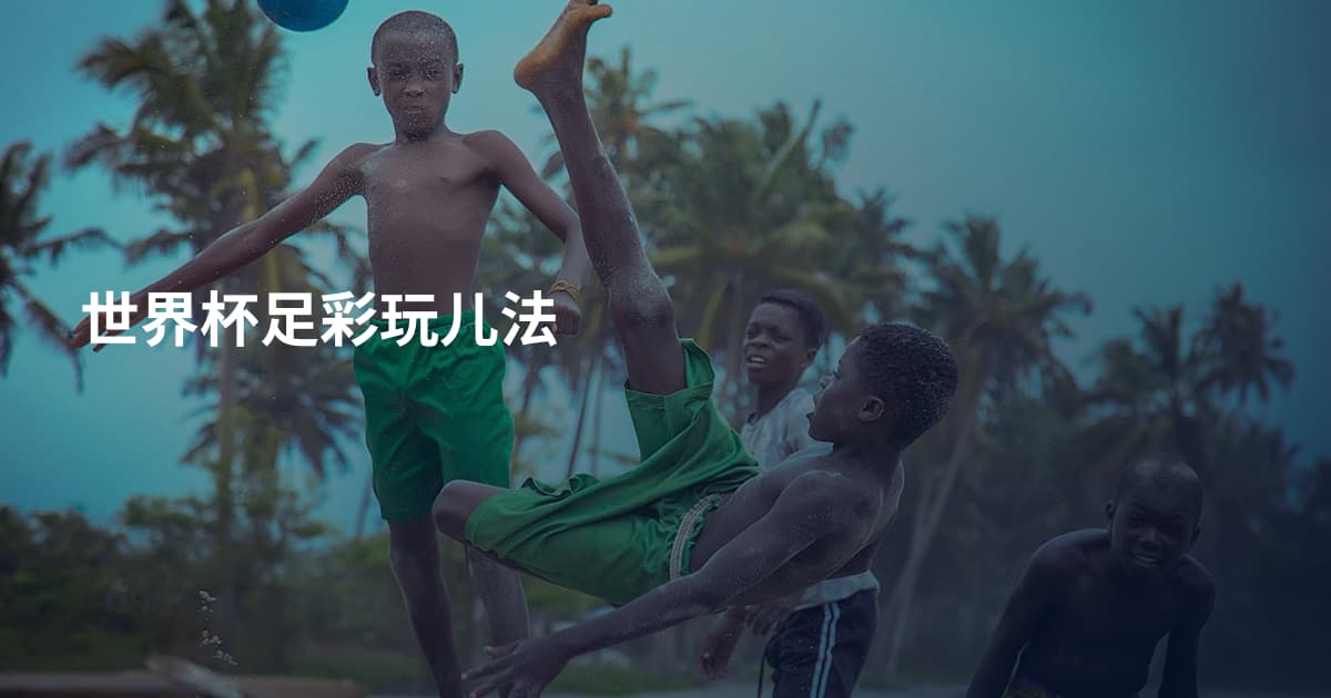 世界杯足彩玩儿法