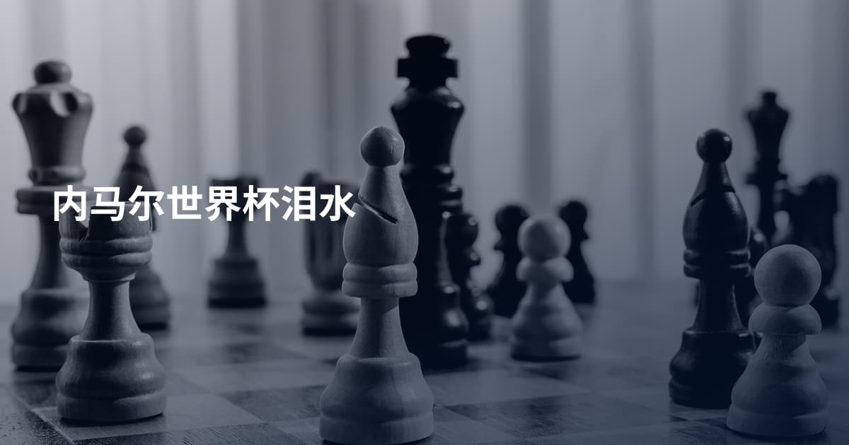 内马尔世界杯泪水