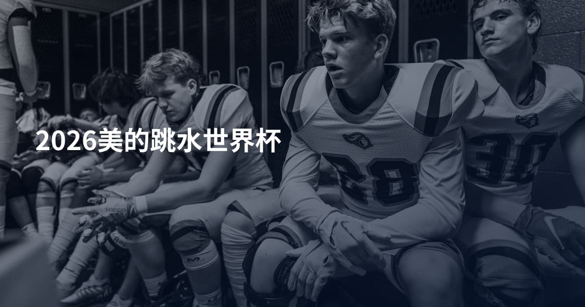 2026美的跳水世界杯