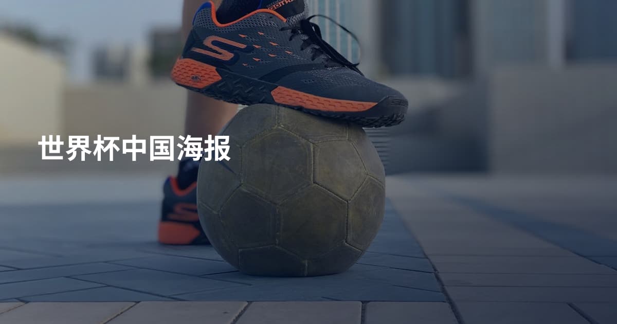 世界杯中国海报