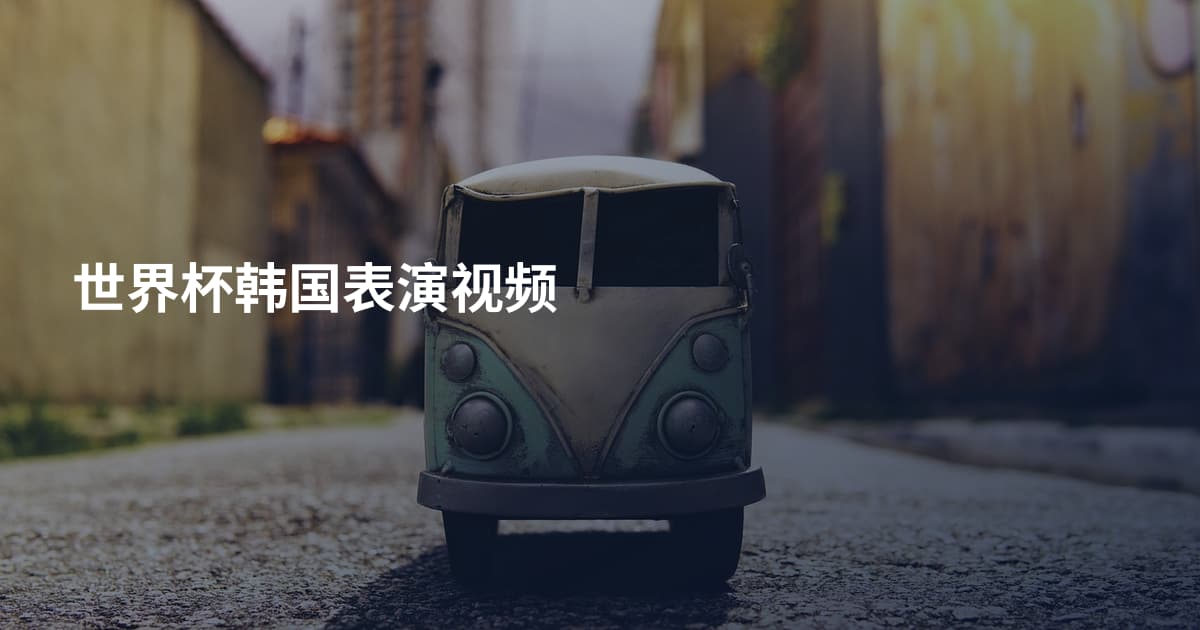世界杯韩国表演视频