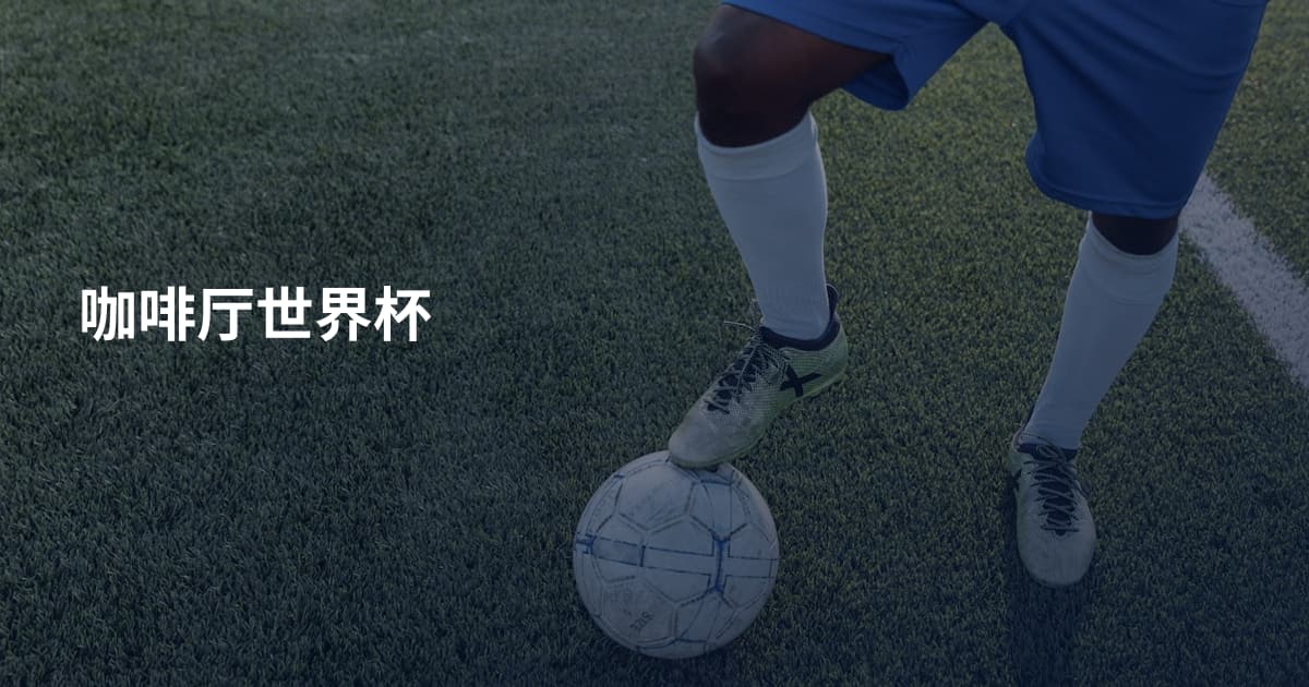 咖啡厅世界杯