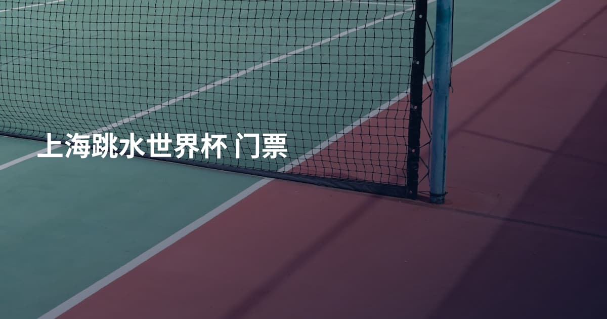 上海跳水世界杯 门票