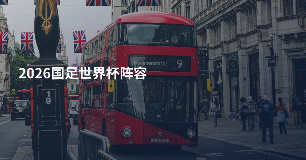 2026国足世界杯阵容