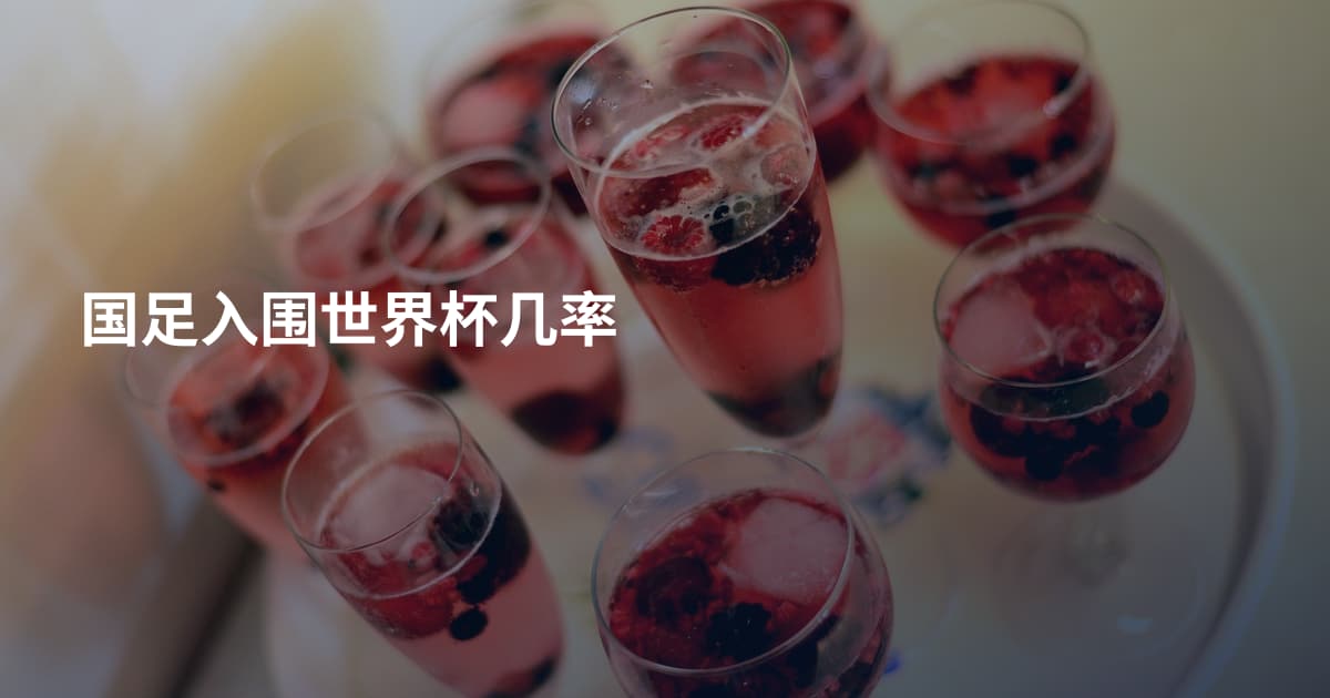 国足入围世界杯几率