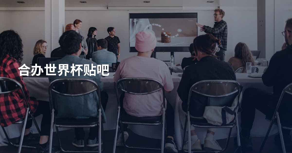 合办世界杯贴吧
