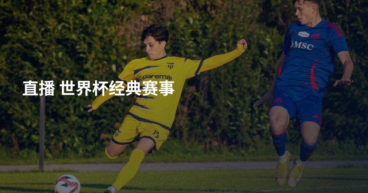 直播 世界杯经典赛事