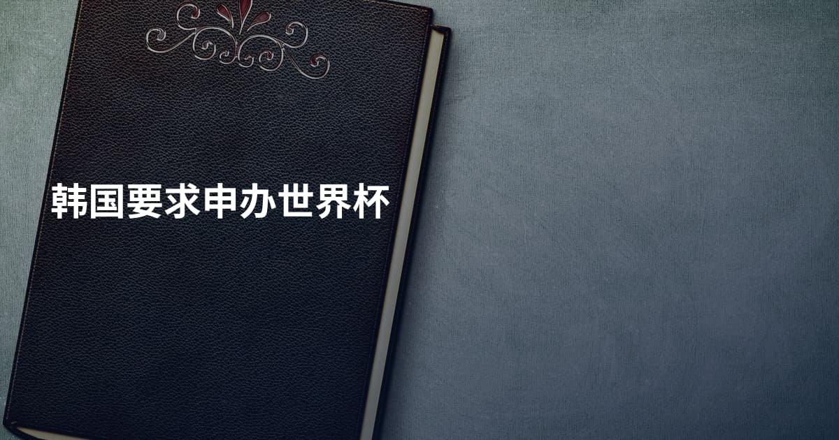 韩国要求申办世界杯