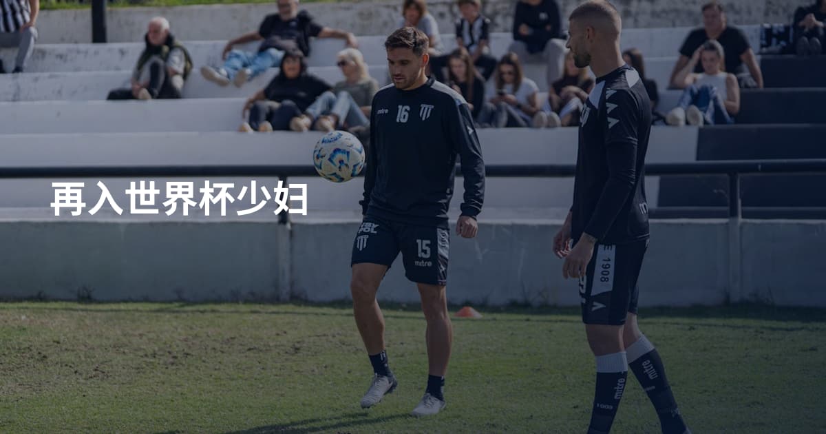 再入世界杯少妇