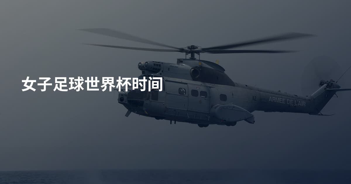 女子足球世界杯时间