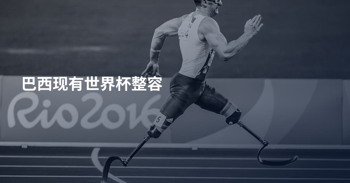 巴西现有世界杯整容