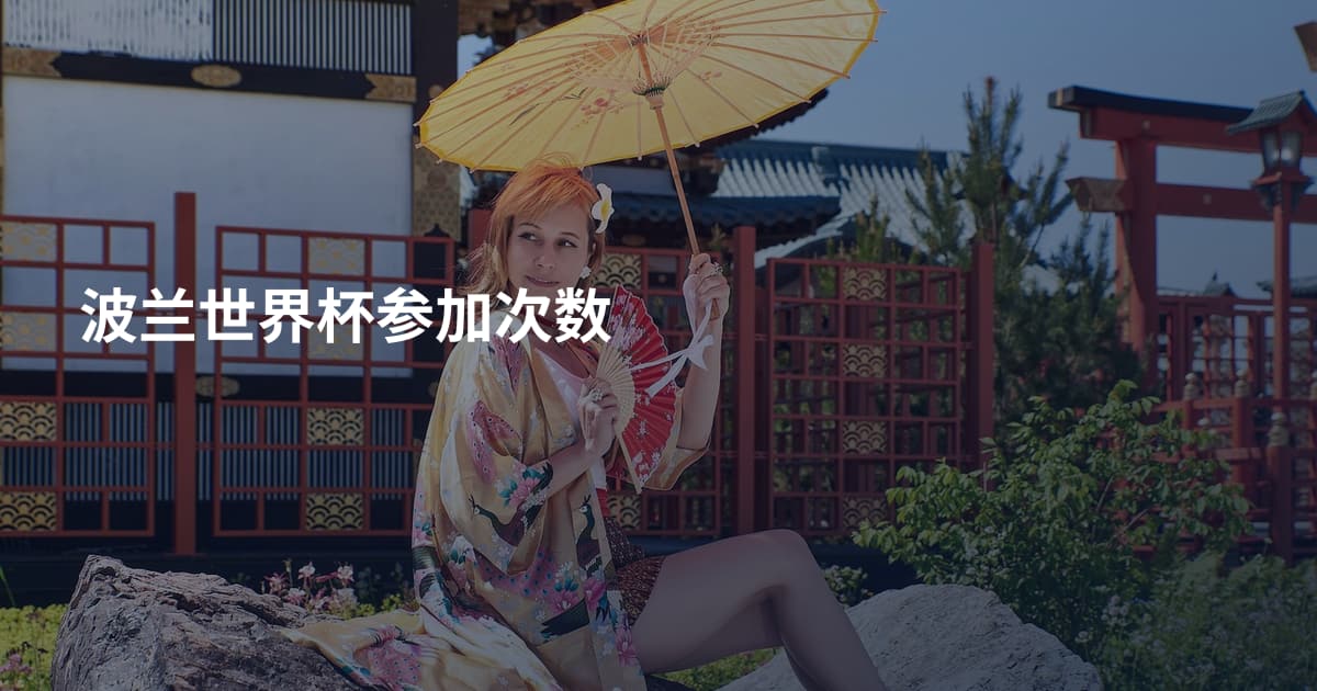 波兰世界杯参加次数