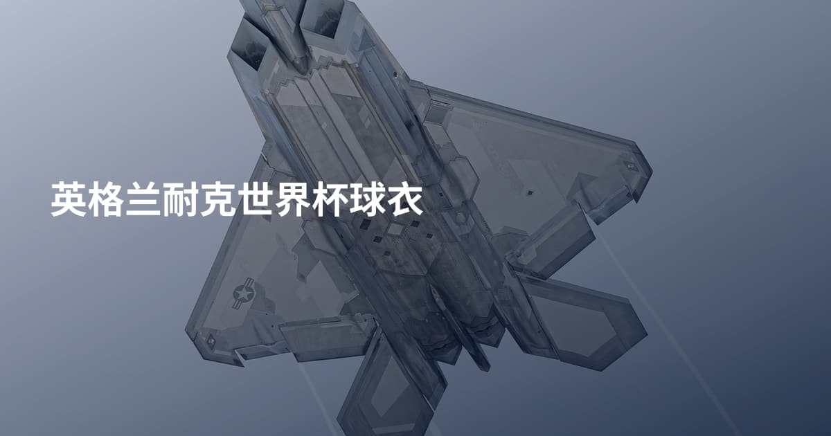 英格兰耐克世界杯球衣