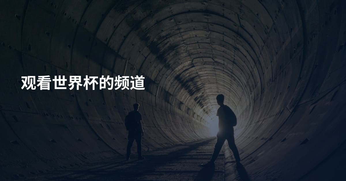 观看世界杯的频道