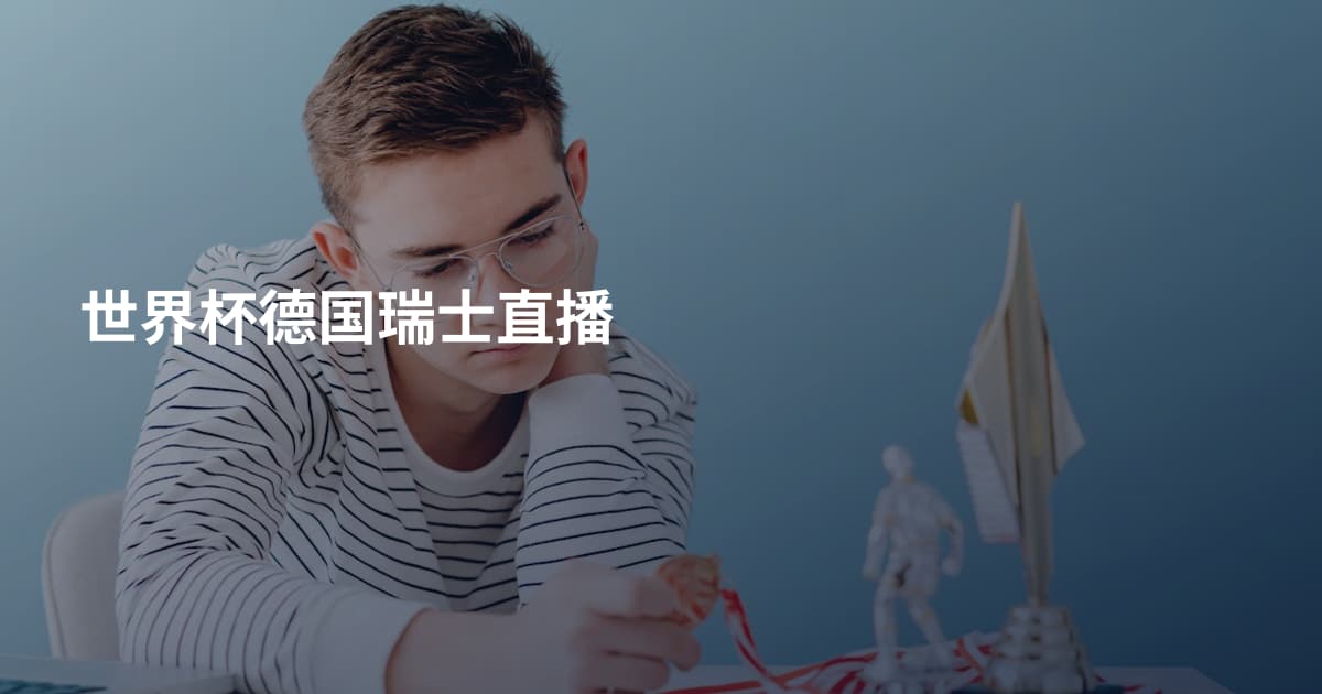 世界杯德国瑞士直播