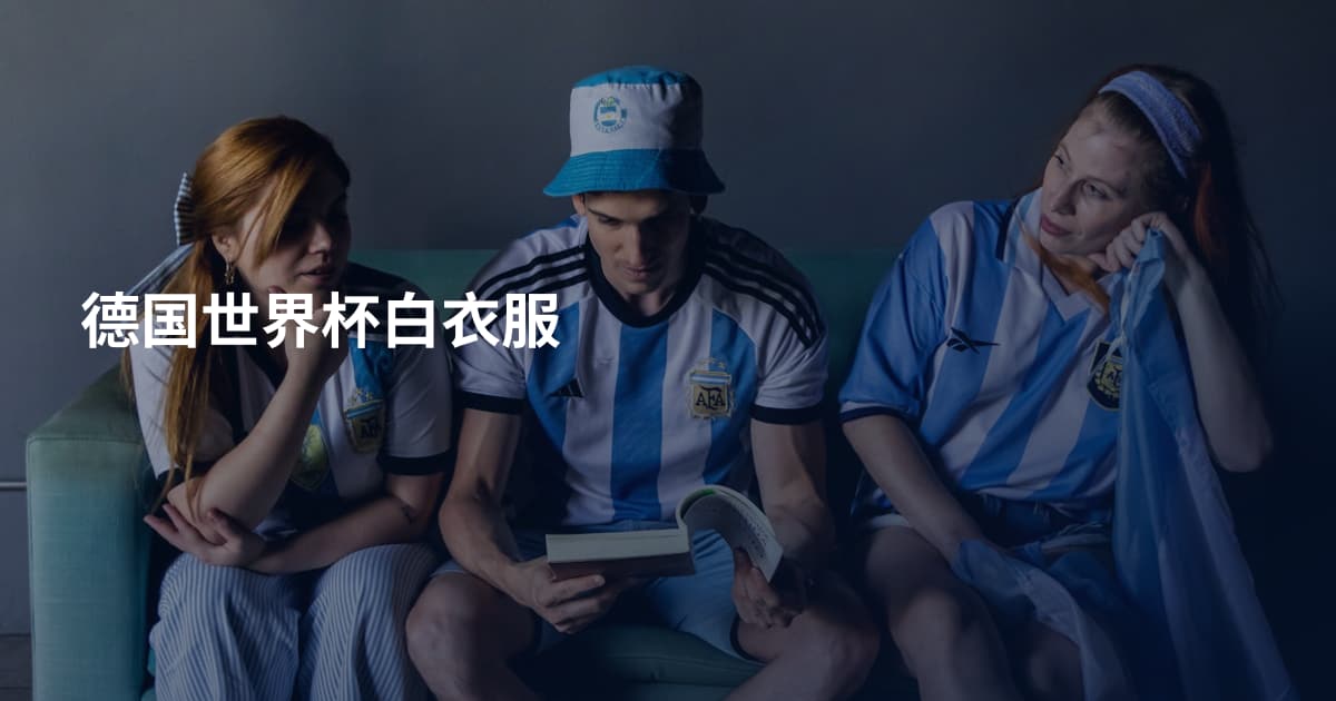 德国世界杯白衣服