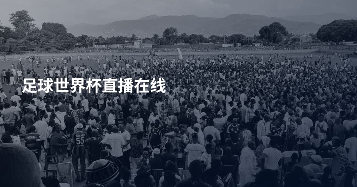 足球世界杯直播在线