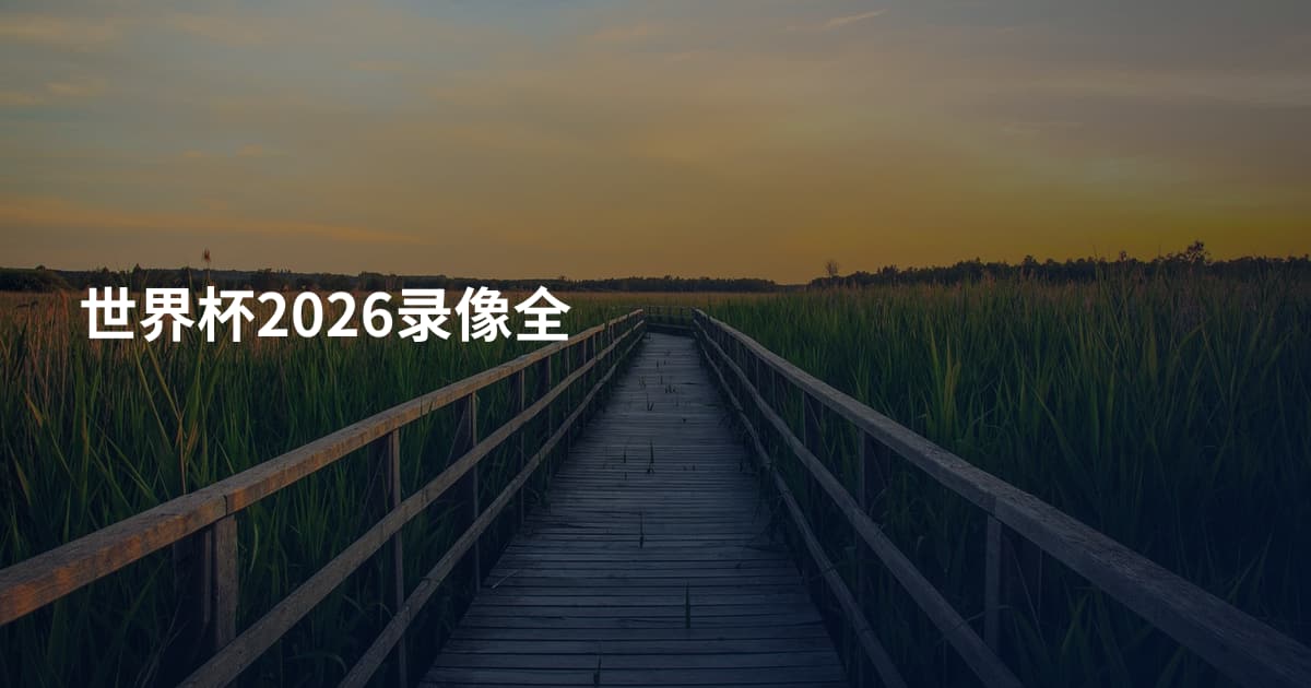 世界杯2026录像全