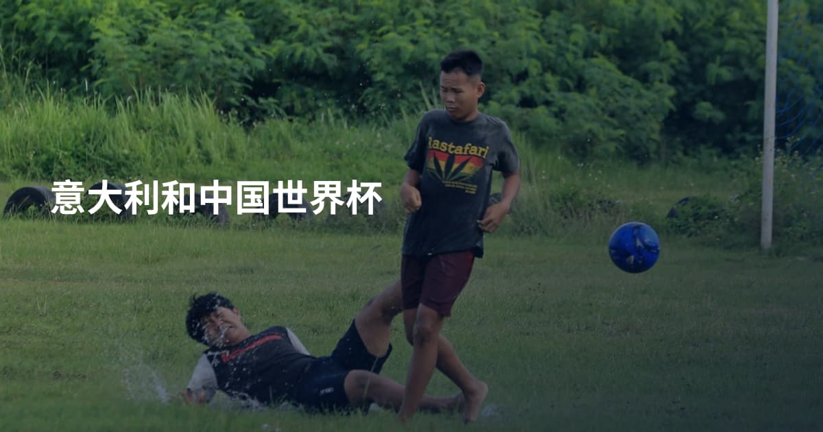 意大利和中国世界杯