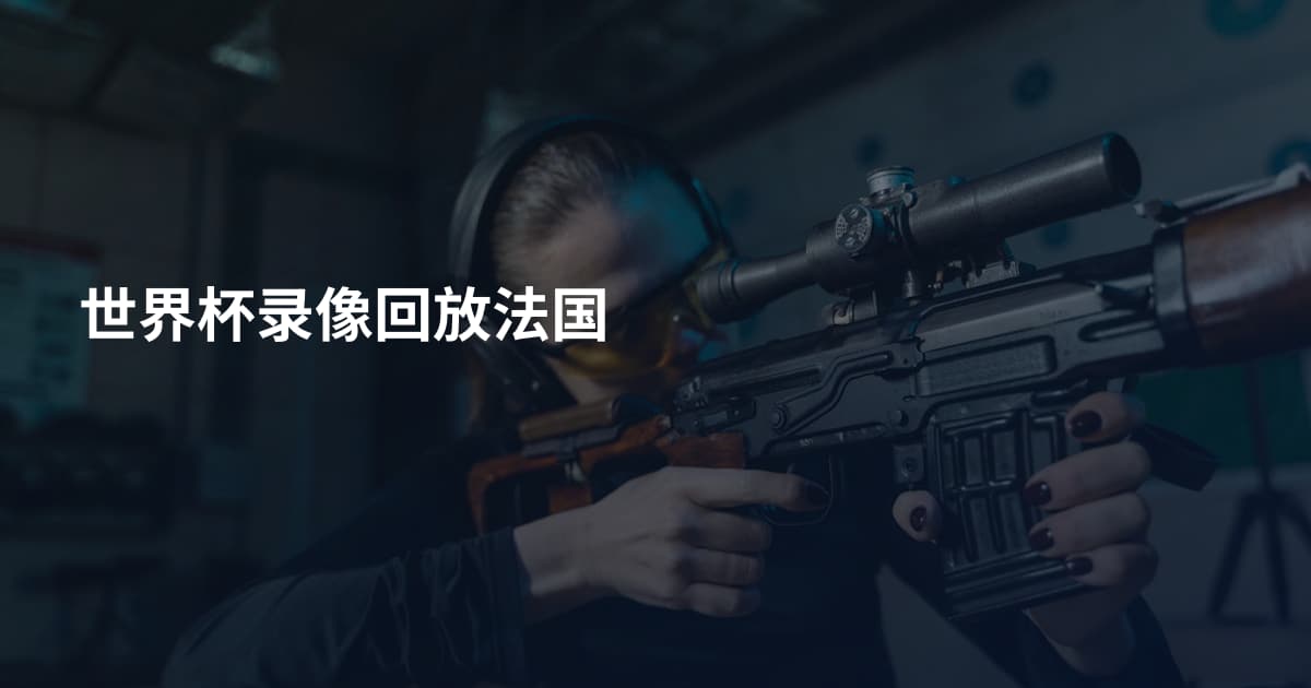 世界杯录像回放法国