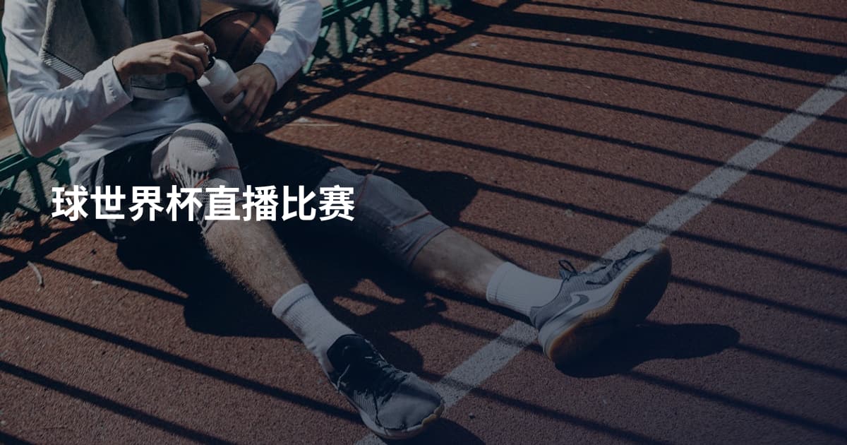 球世界杯直播比赛
